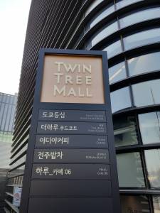 Twin Tree Mall, temporary home of Japanese Embassy in Seoul
