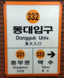 subway sign for Donguk University Station
