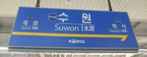 blue sign for Suwon Station on Seoul subway system